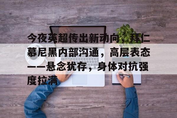 赛事服务-关于清晨法甲焦点战，浙江队外线爆发，信心回归，资深球员宣示担当的信息
