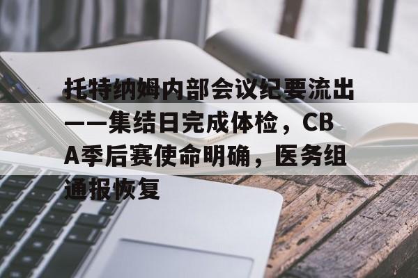 体育入口-托特纳姆内部会议纪要流出——集结日完成体检，CBA季后赛使命明确，医务组通报恢复的简单介绍